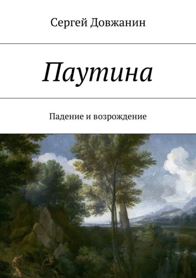 Книга Паутина. Падение и возрождение (Сергей Довжанин)